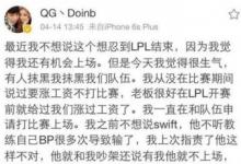 前沿手游：QG戰(zhàn)隊選手不和？Doinb要求漲薪被俱樂部雪藏？