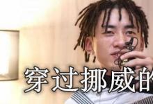 日常生活：穿過挪威的森林是什么梗