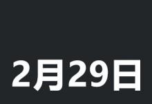 日常生活：2月29號(hào)幾年一次
