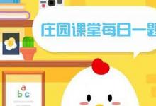 前沿手游：常用語(yǔ)“不分青紅皂白”中，“皂”指？螞蟻莊園2月24日答案分享