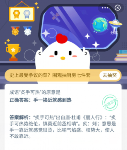成語(yǔ)“炙手可熱”的原意是? 螞蟻莊園今日答案1月12日