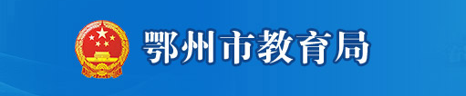 鄂州2021年中考成績網絡查詢入口