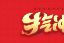 日常生活：關于牛年的四字祝福語有哪些