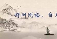 日常生活:好問(wèn)則裕自用則小的意思是什么