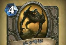 前沿手游：爐石傳說(shuō)探險(xiǎn)者協(xié)會(huì)新卡匯總 45張卡牌圖鑒