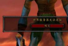前沿手游：《魔獸世界懷舊服》服務(wù)器無法連接等登錄問題解決方法！