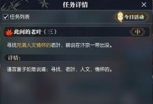 前沿手游：逆水寒此間的老葉任務(wù)攻略 逆水寒充滿(mǎn)人文情懷的老葉具體位置