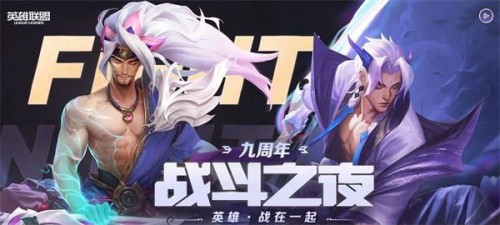 lol9周年戰(zhàn)斗之夜寶箱領取地址 英雄聯(lián)盟9周年戰(zhàn)斗之夜皮膚領取入口