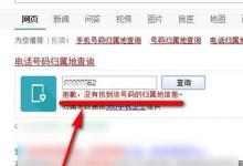 日常生活：怎么查電話號(hào)碼歸屬地