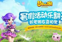 前沿手游：夢幻西游手游暑假活動匯總 暑假有哪些活動