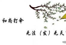 日常生活：茶壺里煮餃子歇后語(yǔ)下一句是什么