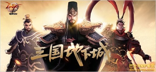 dnf三國(guó)副本怎么進(jìn)_dnf三國(guó)地下城打法獎(jiǎng)勵(lì)攻略詳解