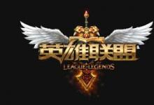 前沿手游：LOL9月28日官網(wǎng)公告：使用新浪LOL百寶箱等插件會封號！