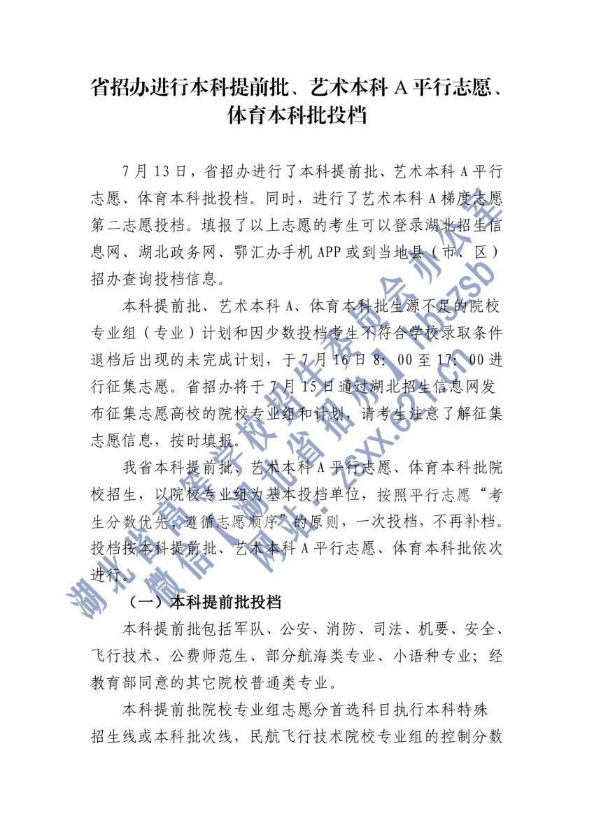 湖北2021本科提前批、藝術(shù)本科A平行志愿、體育本科批投檔1.jpg