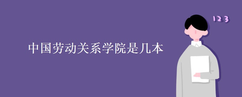 中國勞動(dòng)關(guān)系學(xué)院是幾本