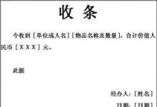 日常生活：收條、收據(jù)怎么寫(xiě)標(biāo)準(zhǔn)格式、范本