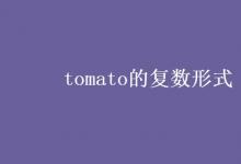 教育資訊：tomato的復(fù)數(shù)形式