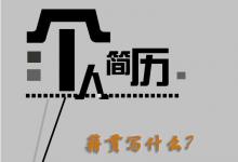 日常生活：個(gè)人簡(jiǎn)歷籍貫寫(xiě)什么