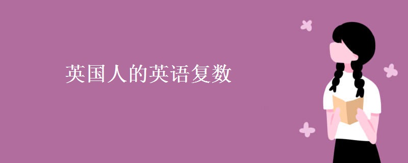 英國人的英語復數