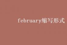 教育資訊：february縮寫(xiě)形式
