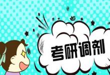 日常生活：2021年調(diào)劑系統(tǒng)開放時(shí)間是怎樣的