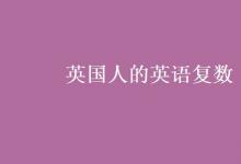 教育資訊：英國人的英語復數(shù)