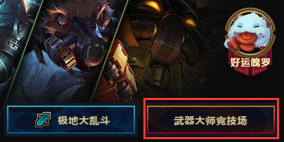 lol武器大師競(jìng)技場(chǎng)怎么玩？lol武器大師競(jìng)技場(chǎng)攻略一覽