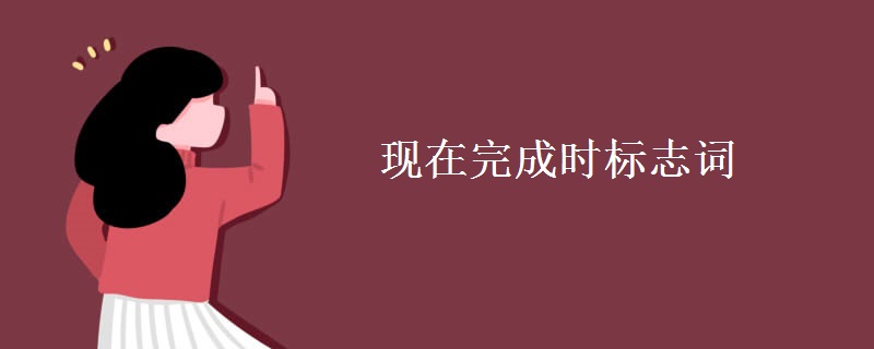 現(xiàn)在完成時標(biāo)志詞