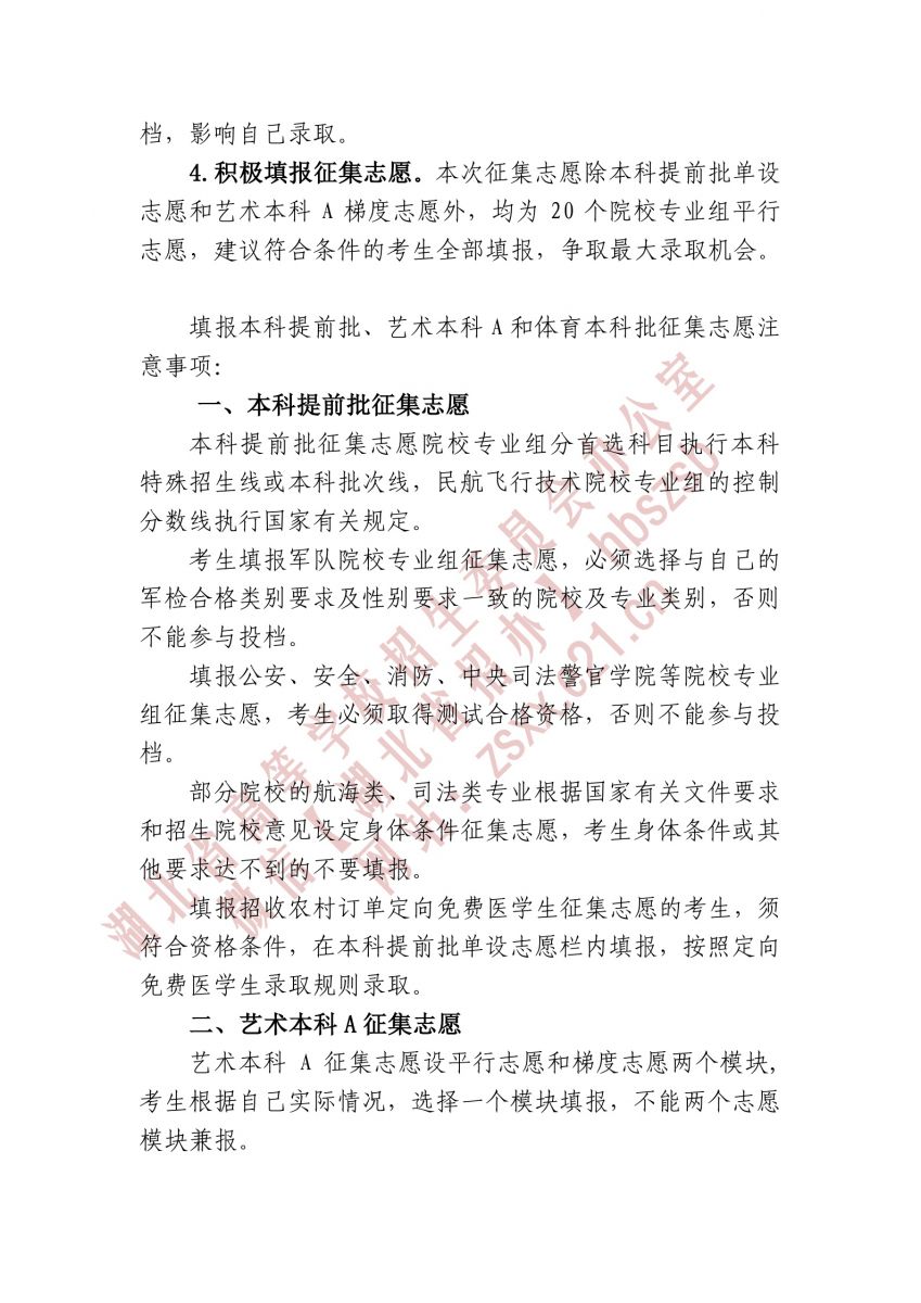 湖北省2021年本科提前批、藝術(shù)本科A 和體育本科批征集志愿2.jpg