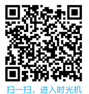 QQ時(shí)光機(jī)在哪怎么玩 QQ時(shí)光機(jī)網(wǎng)頁(yè)二維碼分享