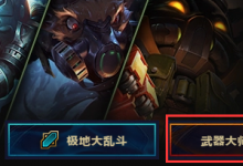 前沿手游：lol武器大師競技場怎么玩？lol武器大師競技場攻略一覽