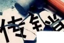 日常生活：傳銷有哪些特點(diǎn)