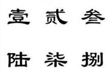 日常生活:壹到拾大寫(xiě)怎么寫(xiě)