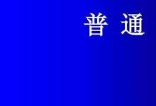 日常生活：普通話考試流程和內容是什么