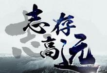 日常生活：志當存高遠是什么意思