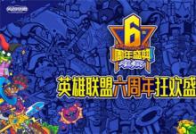 前沿手游：LOL六周年盛典啟幕明星助陣 LOL六周年活動內容一覽