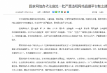 前沿手游：網(wǎng)信辦發(fā)文將五五開(kāi)列入黑名單 禁止從事直播行業(yè)