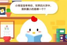 前沿手游：莊園小課堂7月19：小雞寶寶考考你，世界四大洋中，面積最小的是哪一個(gè)?