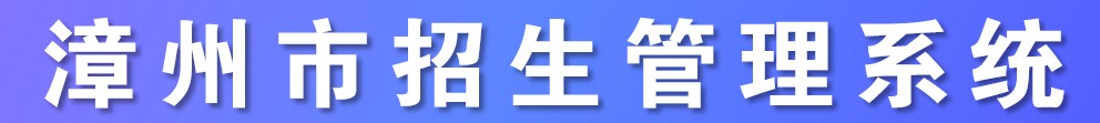 2021年漳州中考成績學生查詢?nèi)肟?name=
