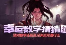前沿手游：dnf幸運(yùn)數(shù)字猜猜猜9月8日答案 dnf9.8幸運(yùn)數(shù)字查詢