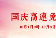日常生活：2020國慶高速路免費時間規(guī)定是怎樣的