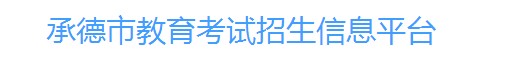 承德中考成績學生查詢網址2021