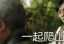 日常生活：一起爬山嗎是什么梗