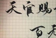 日常生活：天官賜福百無(wú)禁忌是什么意思