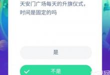 前沿手游：天安門廣場(chǎng)每天的升旗儀式時(shí)間是固定的嗎？