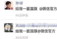 日常生活：請(qǐng)給我一面國旗@微信官方是什么意思