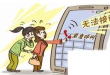 日常生活：撥打的電話暫時無法接通是怎么回事