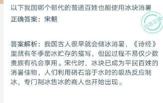 以下我國哪個朝代的普通老百姓也能使用冰塊消暑？ 螞蟻莊園12月6日今日答案