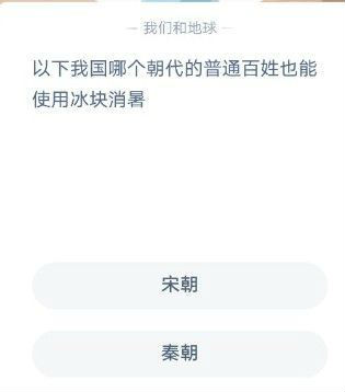 以下我國哪個朝代的普通老百姓也能使用冰塊消暑？ 螞蟻莊園12月6日今日答案