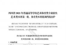 教育資訊：四川2021藝術(shù)類本科第一批、體育類本科批調(diào)檔線